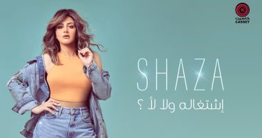 شذى تطرح أحدث أغانيها "اشتغالة ولا لأ" بتوقيع عزيز الشافعى.. فيديو 