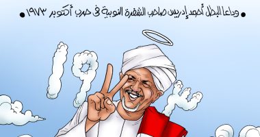 وداعا أحمد إدريس صاحب الشفرة النوبية بحرب أكتوبر في كاريكاتير اليوم السابع