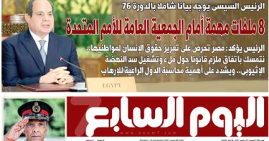 اليوم السابع: 8 ملفات مهمة أمام الجمعية العامة للأمم المتحدة