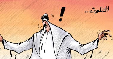 التلوث البيئي وأضراره على سكان العالم في كاريكاتيري كويتي