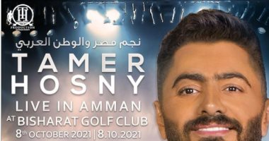 تامر حسنى يحيى حفلاً غنائيًا فى عمان يوم 8 أكتوبر المقبل