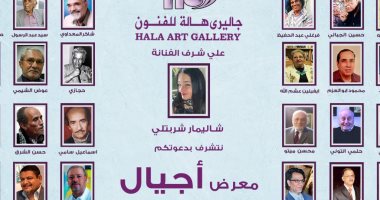 الفنانة العربية شاليمار شربتلى تفتتح معرض أجيال بجاليرى هالة الاثنين