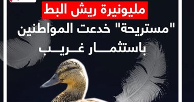 مليونيرة ريش البط.. "مستريحة" خدعت المواطنين باستثمار من نوع آخر (فيديو)