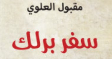 السعودية نيوز | 
                                            روايات البوكر.. مقبول العلوى يعود إلى بدايات القرن العشرين في "سفر برلك"
                                        