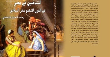 "التدخين فى مصر" كتاب يرصد تاريخ صناعة التبغ بالبلاد عن هيئة الكتاب