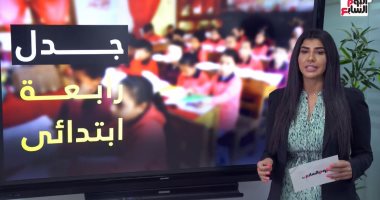جدل مناهج رابعة ابتدائى.. التفاصيل الخاصة بالمحتوى وطرق تقييم التلاميذ..فيديو