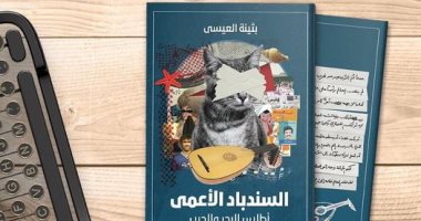 "السندباد الأعمى" رواية جديدة للكاتبة الكويتية بثينة العيسى