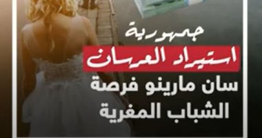 جمهورية استيراد العرسان سان مارينو فرصة الشباب المغرية.. فيديو