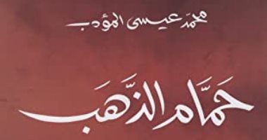روايات البوكر.. محمد عيسى المؤدب ورحلة البحث عن كنز فى "حمام الذهب"
