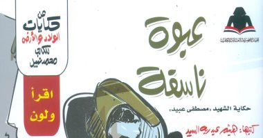 "عبوة ناسفة" كتاب كوميكس جديد عن حكاية الشهيد مصطفى عبيد من هيئة الكتاب