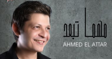 أحمد العطار يتعاون مع وليد سعد وكريم عبدالوهاب في أغنية "مهما تبعد"