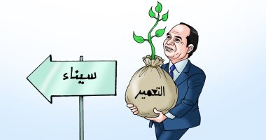 سيناء في عهد الرئيس السيسى بكاريكاتير اليوم السابع