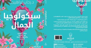 سيكولوجية الجمال.. كتاب جديد لـ رحاب إبراهيم عن علاقة الجمال بالسعادة