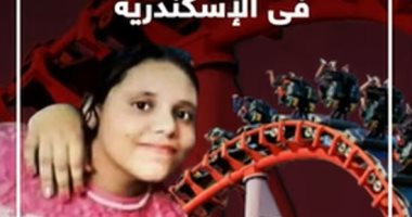 تفاصيل مصرع طفلة بسبب لعبة الإعصار فى الإسكندرية.. فيديو