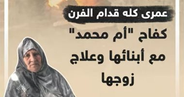 عمرى كله قدام الفرن.. كفاح "أم محمد" مع أبنائها وعلاج زوجها.. فيديو