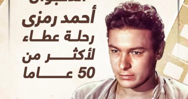 "الدنجوان" أحمد رمزى.. رحلة عطاء لأكثر من 50 عاما (إنفوجراف)