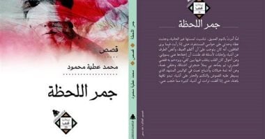 جمر اللحظة.. مجموعة قصصية لـ محمد عطية تصدر عن الهيئة العامة للكتاب