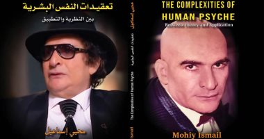 "تعقيدات النفس البشرية" كتاب جديد للفنان محيى إسماعيل بـ العربية والإنجليزية
