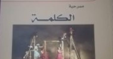 صدر حديثًا.. "الكلمة" مسرحية لـ صلاح أحمد عبد الحليم عن هيئة الكتاب