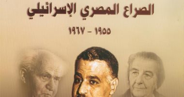 قرأت لك.. "الصراع المصرى الإسرائيلى" يرصد أسباب الصراع قبل انتصار أكتوبر 1973