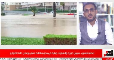 تلفزيون اليوم السابع يقدم تغطية لما يحدث في عمان بسبب إعصار شاهين.. فيديو