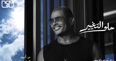 عمرو دياب يطرح برومو أغنية "حلو التغيير" من ألبوم "عيشنى".. فيديو