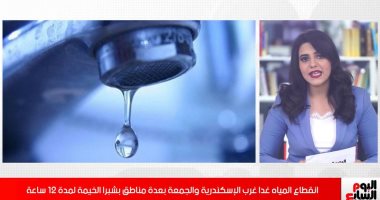 فيديو.. تفاصيل انقطاع المياه عن غرب الإسكندرية وشبرا الخيمة