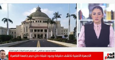 تليفزيون اليوم السابع يستعرض تكذيب سلطات الأمن لأنباء وجود قنبلة بجامعة القاهرة