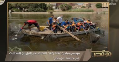 مؤسس مبادرة "very nile": المتطوعون يشعرون بسعادة كبيرة أثناء تنظيف النيل