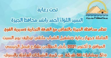 محافظة الجيزة تنظم ملتقى توظيف السبت بمشاركة 50 شركة