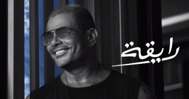 عمرو دياب يطرح "رايقة" من ألبوم "عيشنى"