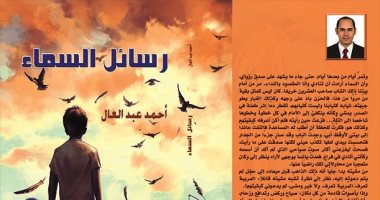 صدر حديثا .. "رواية "رسائل السماء" لـ أحمد عبد العال