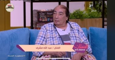 عبد الله مشرف يكشف كيف التحق بالمعهد العالي للفنون المسرحية بالصدفة.. فيديو 