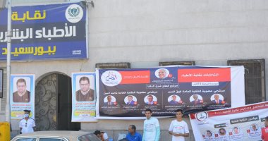 إقبال متوسط فى أولى ساعات انتخابات التجديد النصفى للأطباء ببورسعيد.. لايف