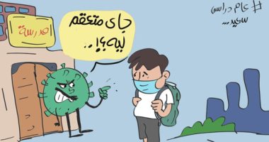 كورونا غاضب من تعقيم الطلاب في كاريكاتير اليوم السابع
