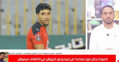 سمير كمونة: عمر مرموش كشف ضعف نظر المدربين المصريين.. فيديو 