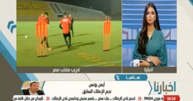 أيمن يونس للإعلامية فرح على بقناة الزمالك: كيروش مدرب عالمى والمنتخب سيقدم مباراة قوية فى ليبيا