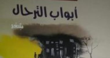 تذكرة مرور للثقافة المصرية في ديوان "أبواب الترحال" بهيئة الكتاب