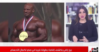 بيج رامى يكشف إقامة بطولة  كمال الأجسام فى مصر  آخر الشهر.. فيديو