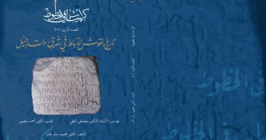 مكتبة الإسكندرية تصدر العدد الأول من "كراسات فى الخطوط"