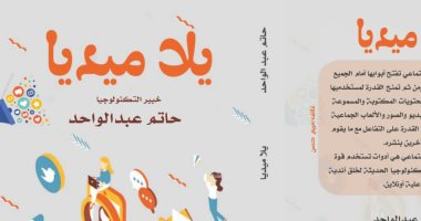 يصدر قريبًا.. كتاب "يلا ميديا" لـ حاتم عبد الواحد عن تأثيرات مواقع التواصل