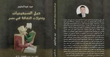 عيد عبدالحليم وجيل السبعينيات وتحولات الثقافة فى منتدى الشعر المصرى