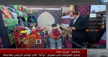 مريم عياد: "الرئيس السيسي لا يكسر بخاطر أحد وطلب ليّ كرسيا متحركا بمعرض تراثنا"