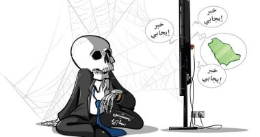السعودية نيوز | 
                                            الشخص المسيس السلبى لا يرى أى أخبار إيجابية فى كاريكاتير سعودى
                                        