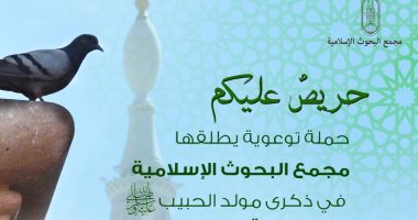 "البحوث الإسلامية" يطلق حملة توعوية فى ذكرى مولد النبى بعنوان: "حريصٌ عليكم"
