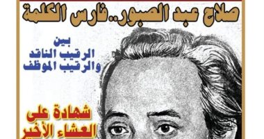 مجلة المسرح تحتفى برائد المسرح الشعرى صلاح عبد الصبور فى ذكراه الـ40