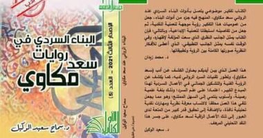 "البناء السردى في روايات سعد مكاوى" كتاب من سلسلة الكتاب الأول بالأعلى للثقافة