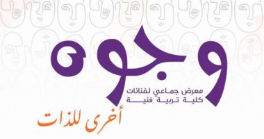 افتتاح المعرض الجماعى "وجوه أخرى للذات" فى مركز محمود مختار