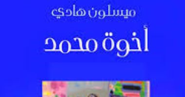روايات البوكر.. الروائية العراقية ميسلون هادى تتذكر "أخوة محمد"