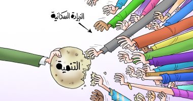 الزيادة السكانية تأكل خطوات التنمية فى كاريكاتير اليوم السابع 